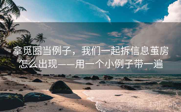 拿觅圈当例子，我们一起拆信息茧房怎么出现——用一个小例子带一遍